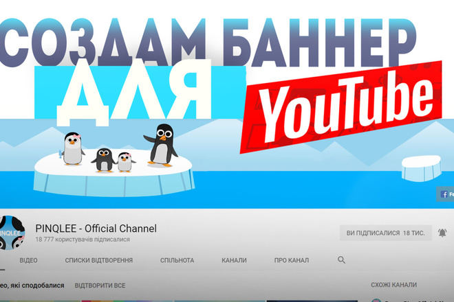 Создам баннер для Youtube