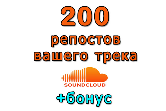 Сделаю 200 репостов вашего трека в SoundCloud+бонус