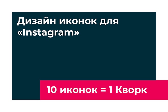 Сделаю дизайн иконок для Instagram. 10 Иконок за 1 услуга