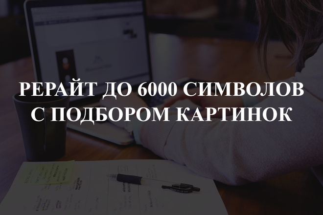 Рерайт до 6000 символов с подбором картинок