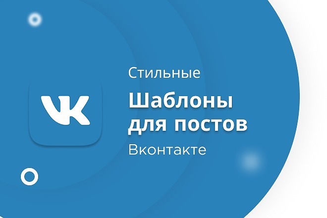 Разработаю стильные яркие шаблоны для постов вконтакте