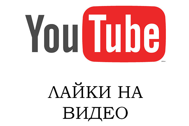 300 лайков на видео в YouTube