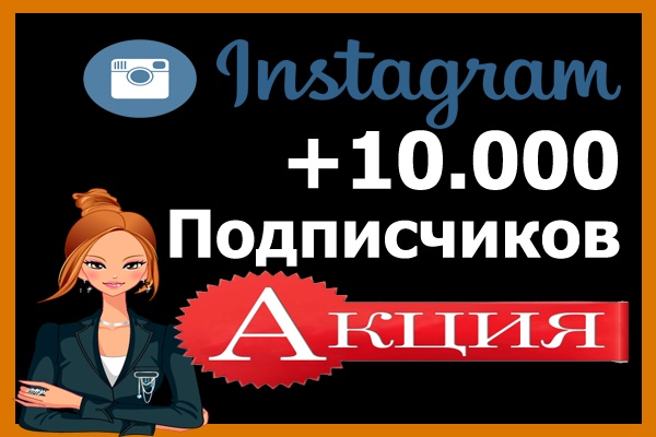 10.000 подписчиков в Instagram