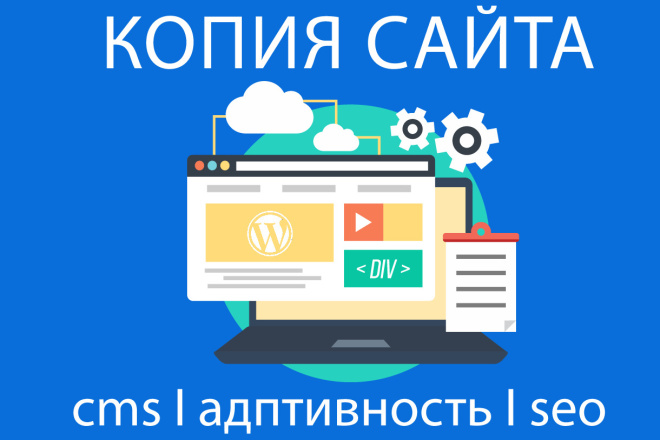 Копия сайта. Адаптивный дизайн. Удобная система управления