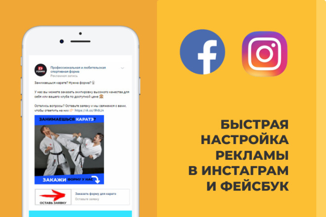 Таргетированная реклама в Facebook и Instagram