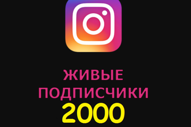 2000 подписчиков RU реальные