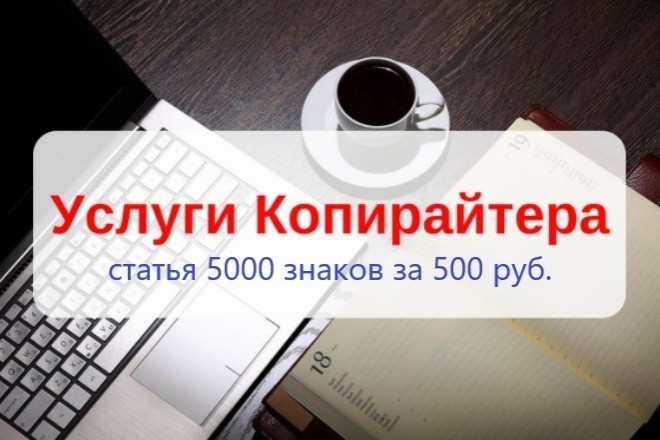 Напишу статью до 5000 знаков