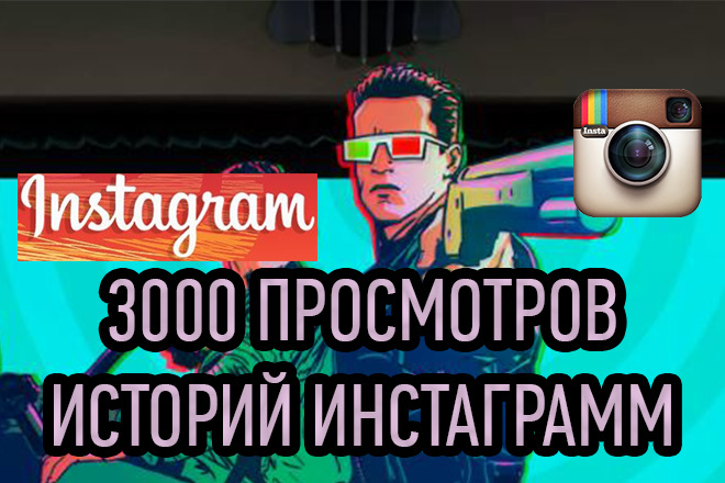 Просмотры историй на ваш Instagram