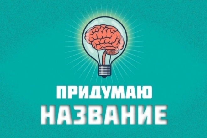 Придумаю названия для бренда или компании