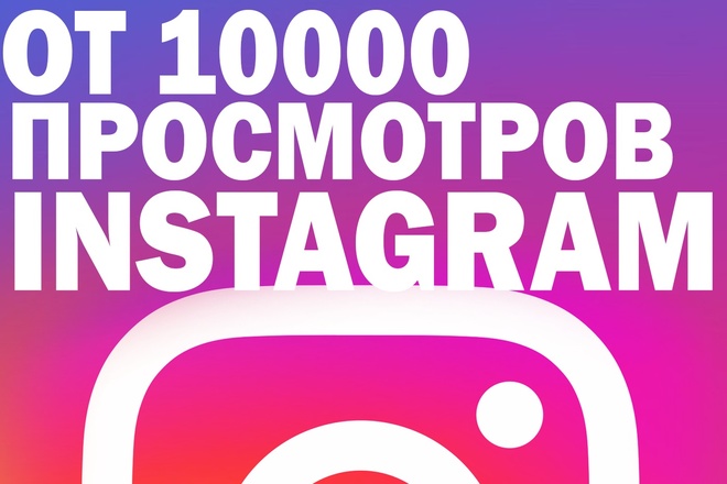 Поднимаем просмотры В instagram