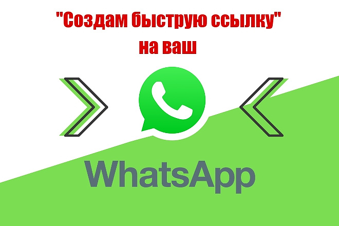 Создам быструю ссылку для WhatsApp
