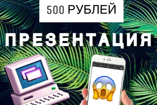 Качественная и быстрая презентация