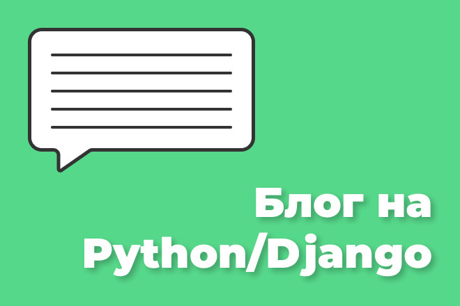 Создам блог на Python + Django