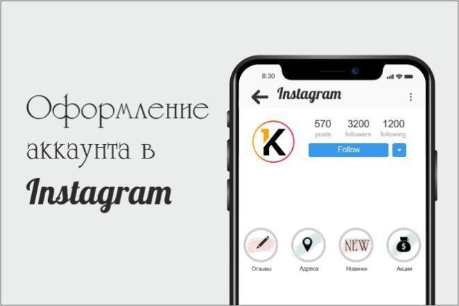 Оформление аккаунта в Инстаграм