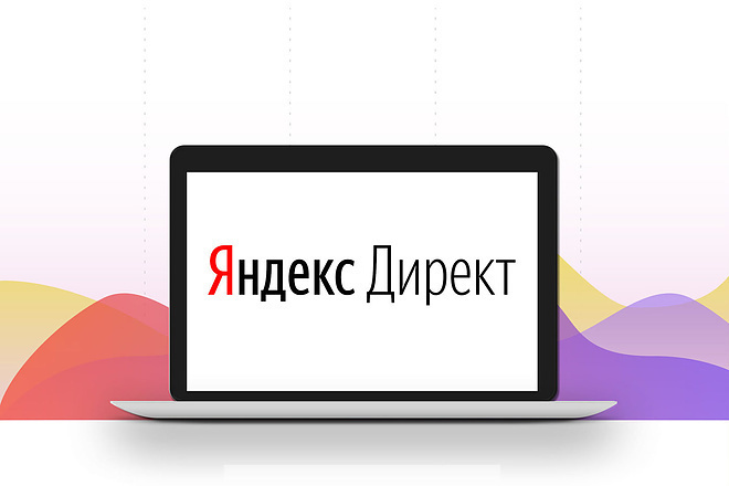 Качественная настройка контекстной рекламы Яндекс Директ