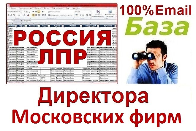 Директора компаний Москвы. Все 100% с email