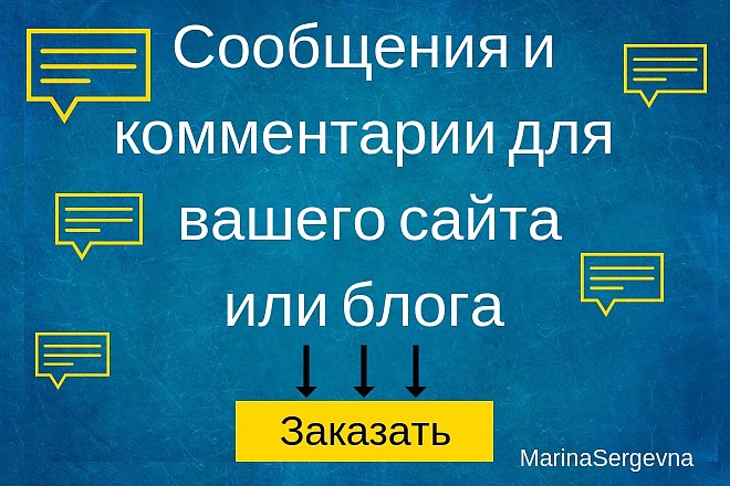 Напишу 20 комментариев или сообщений на Вашем сайте, блоге, форуме