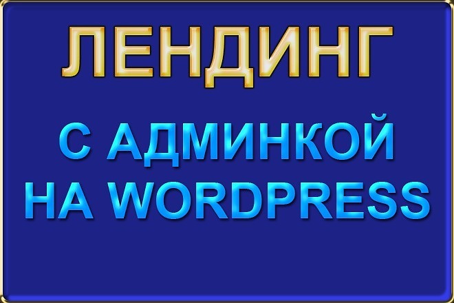 Лендинг с админкой на Wordpress