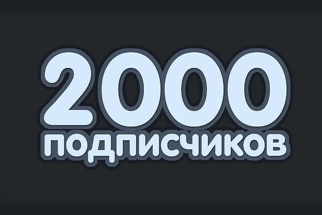 2000+ живых подписчиков в группу VK
