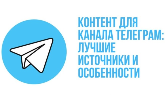 Наполнение канала в Telegram контентом и постами