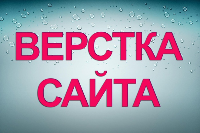 Верстка сайтов html+css+js