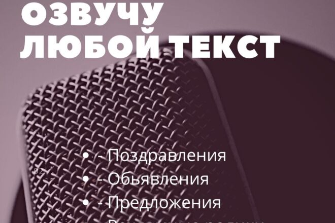 Озвучка любого текста 1 мин