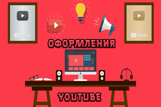 Оформление канала на YouTube любой тематики