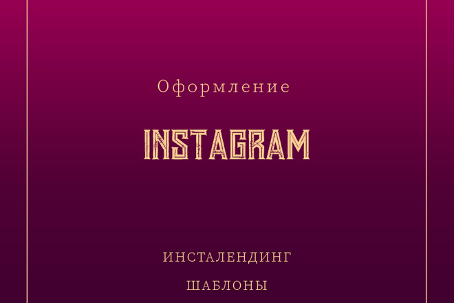Оформление профиля Instagram
