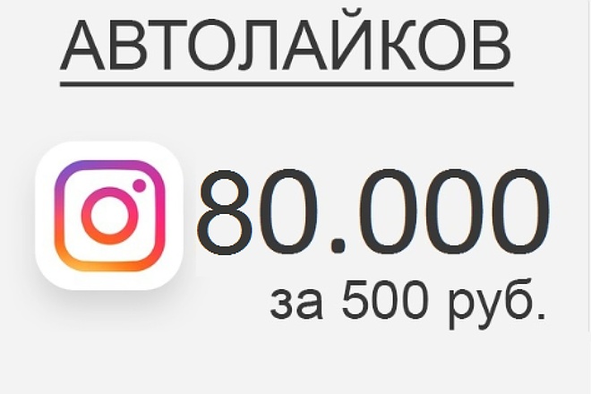 80.000 лайков в инстаграм