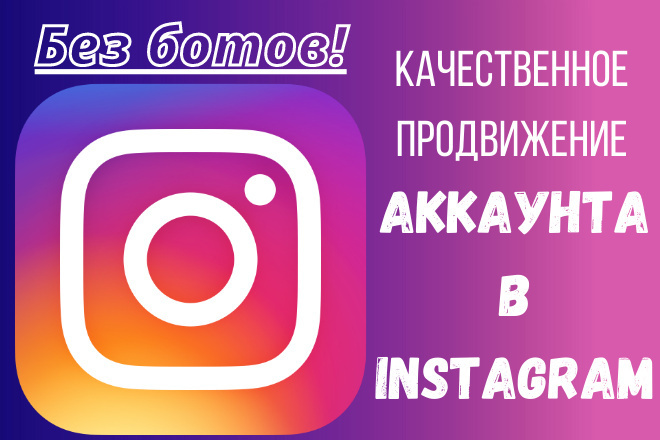 Продвижение в Instagram