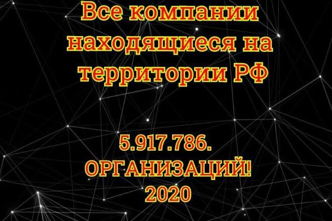 Все компании на территории РФ - 5.917. 786 Организаций 2020