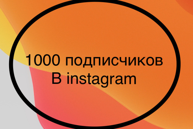 1000 гарантированных подписчиков