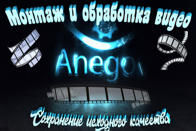 Монтаж и обработка видео, наложение спец. эффектов, работа с футажами