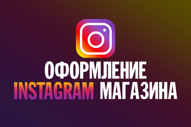 Оформление Instagram магазина