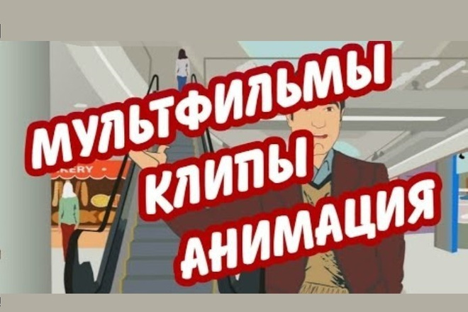 Мультфильм, Клип, Анимация на заказ