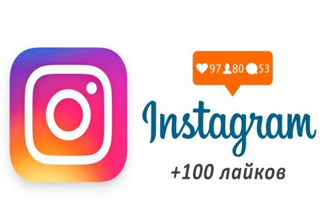 Помогу набрать +100 лайков в instagram +50 в качестве приятного бонуса