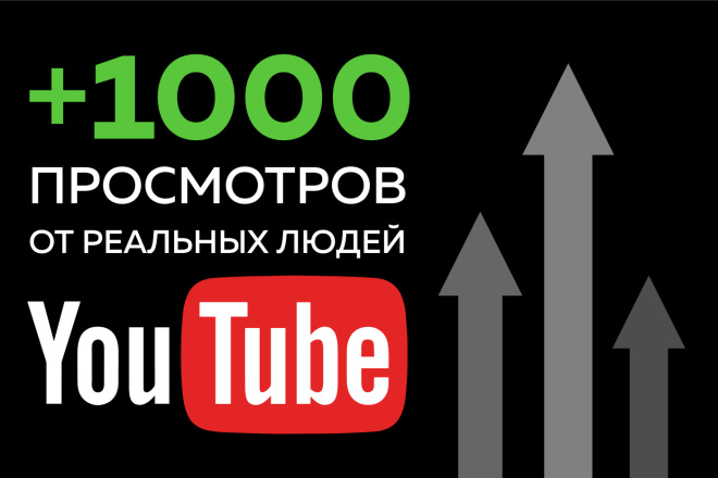 1000 просмотров от реальных людей на YouTube 2020