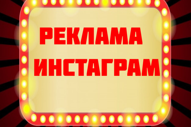 Реклама в инстаграме