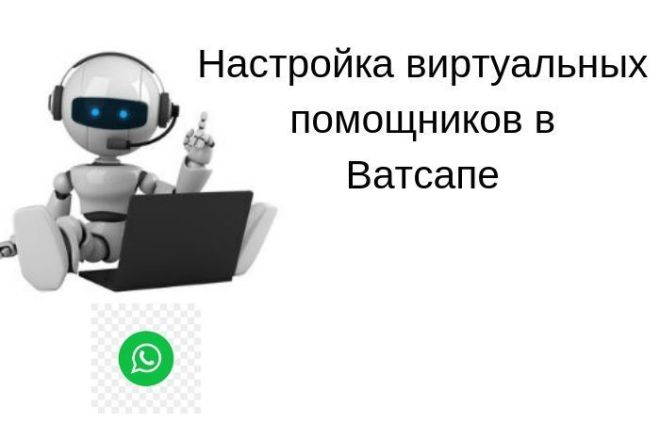 Создание чат-ботов в Ватсап