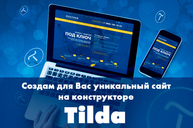 Создам продающий Landing Page, многостраничный сайт на Tilda