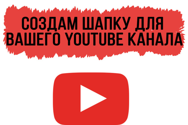 Готов качественно и оперативно создать для Вас шапку YouTubе канала