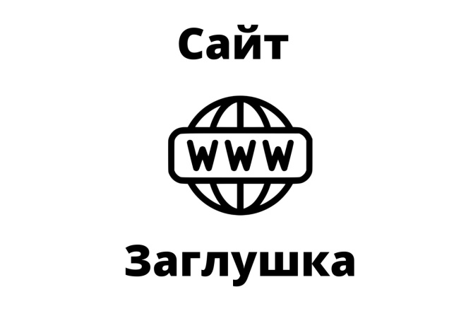 Сайт заглушка