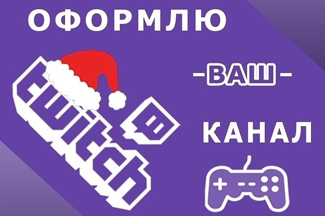 Оформлю Twitch канал