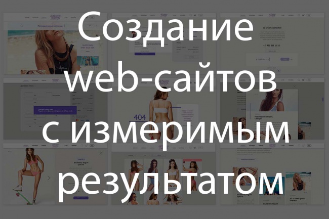 Создам web-сайт или интернет-магазин