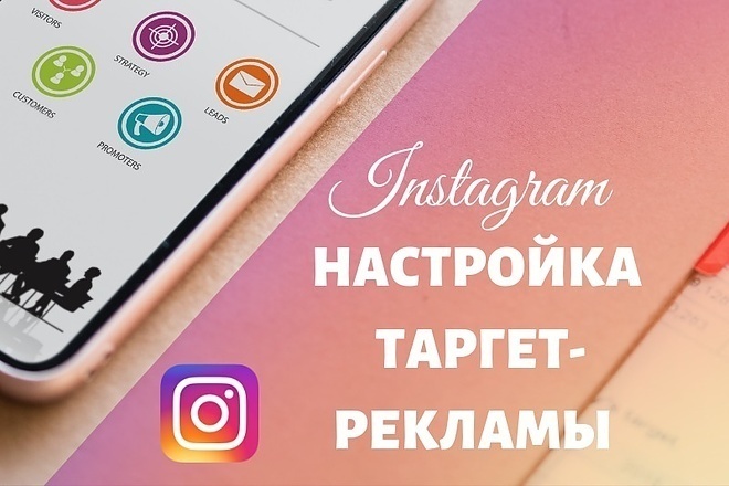 Настройка таргетированной рекламы instagram