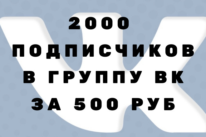 2000 подписчиков в группу вк за 500 рублей