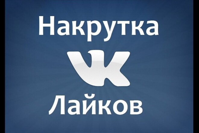 Добавлю 1000 лайков на запись в Вконтакте