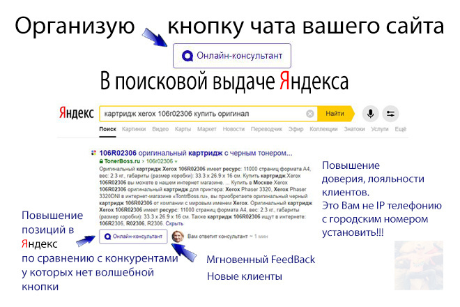 Организую онлайн чат в поисковой выдаче Яндекса. Результат 100%