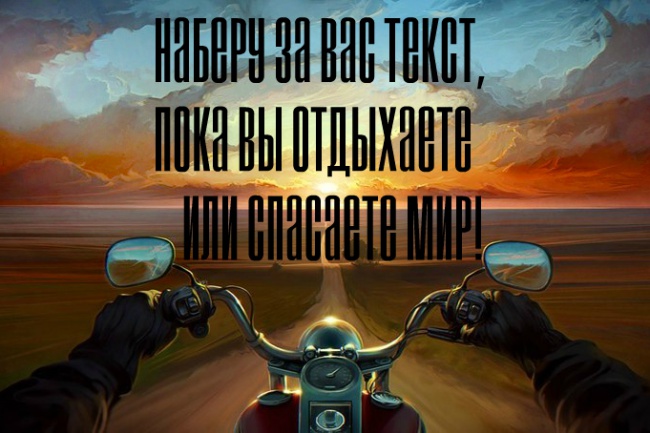 Выполню качественный набор текста