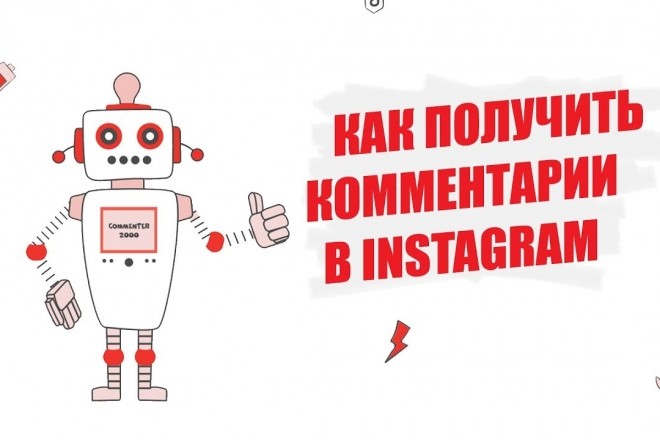 Добавить 50 комментариев от живых людей в Instagram